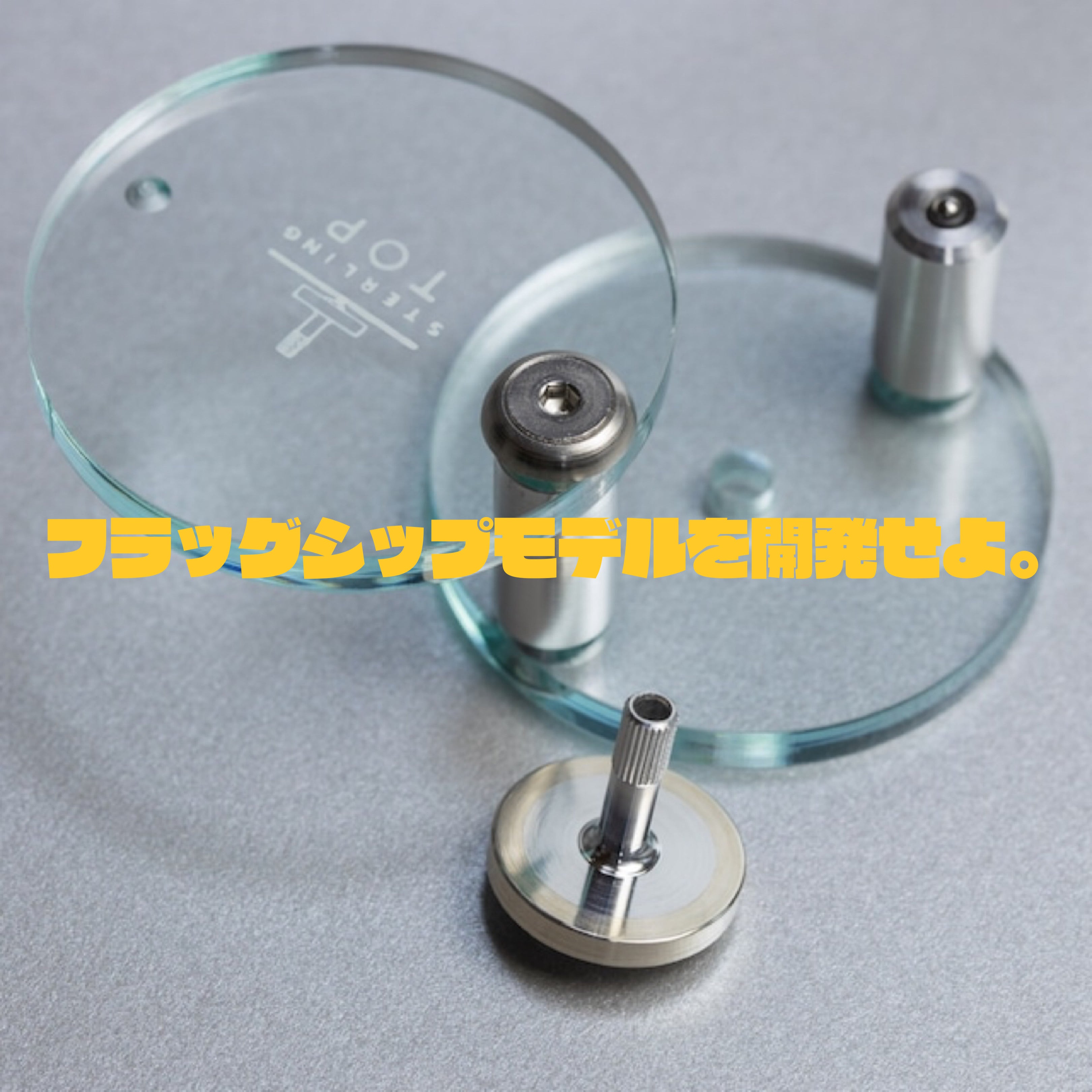 【ウシワークの技術を詰め込んだ「ひねりコマ」のフラッグシップモデル】