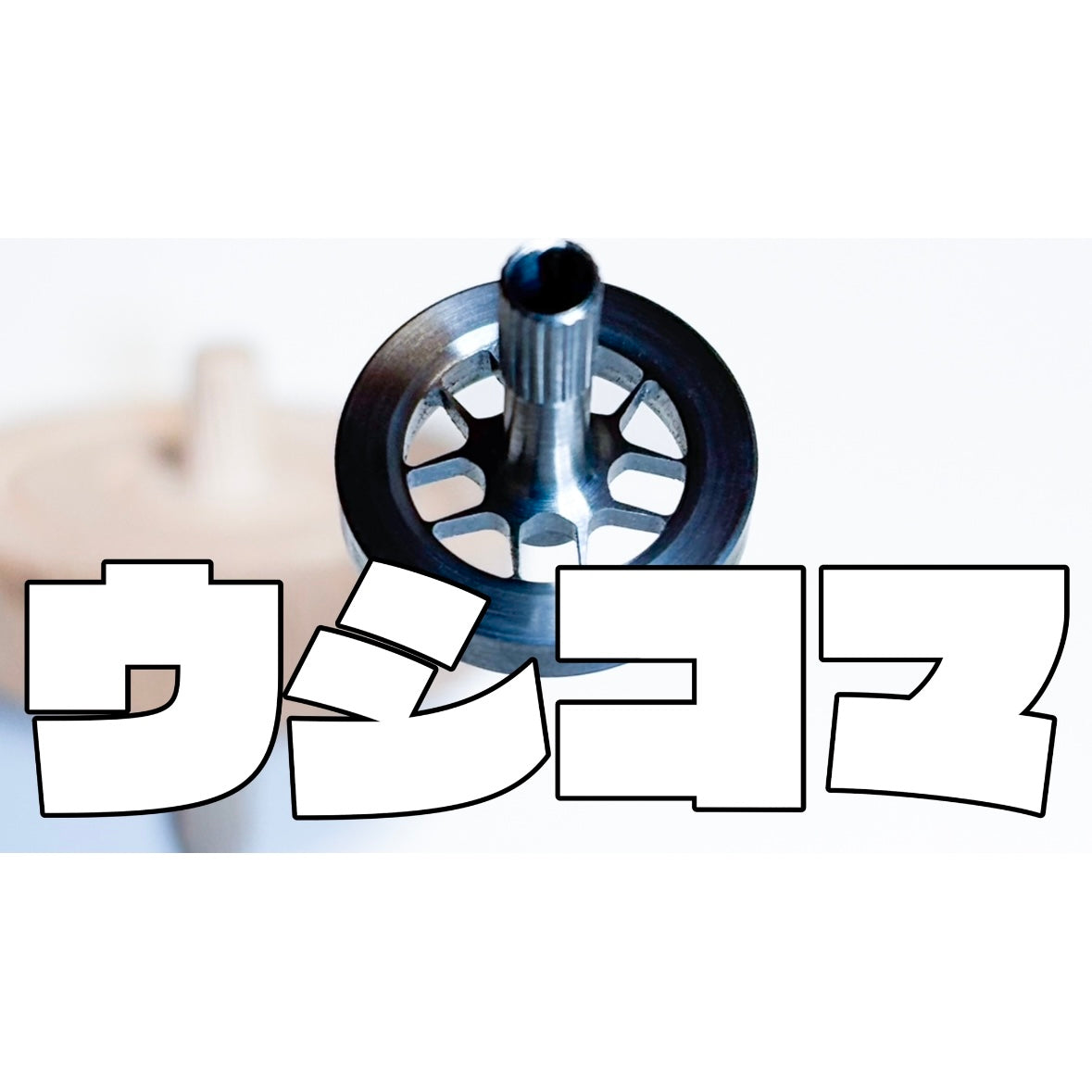 【ひねりコマについて解説動画を投稿しました。】