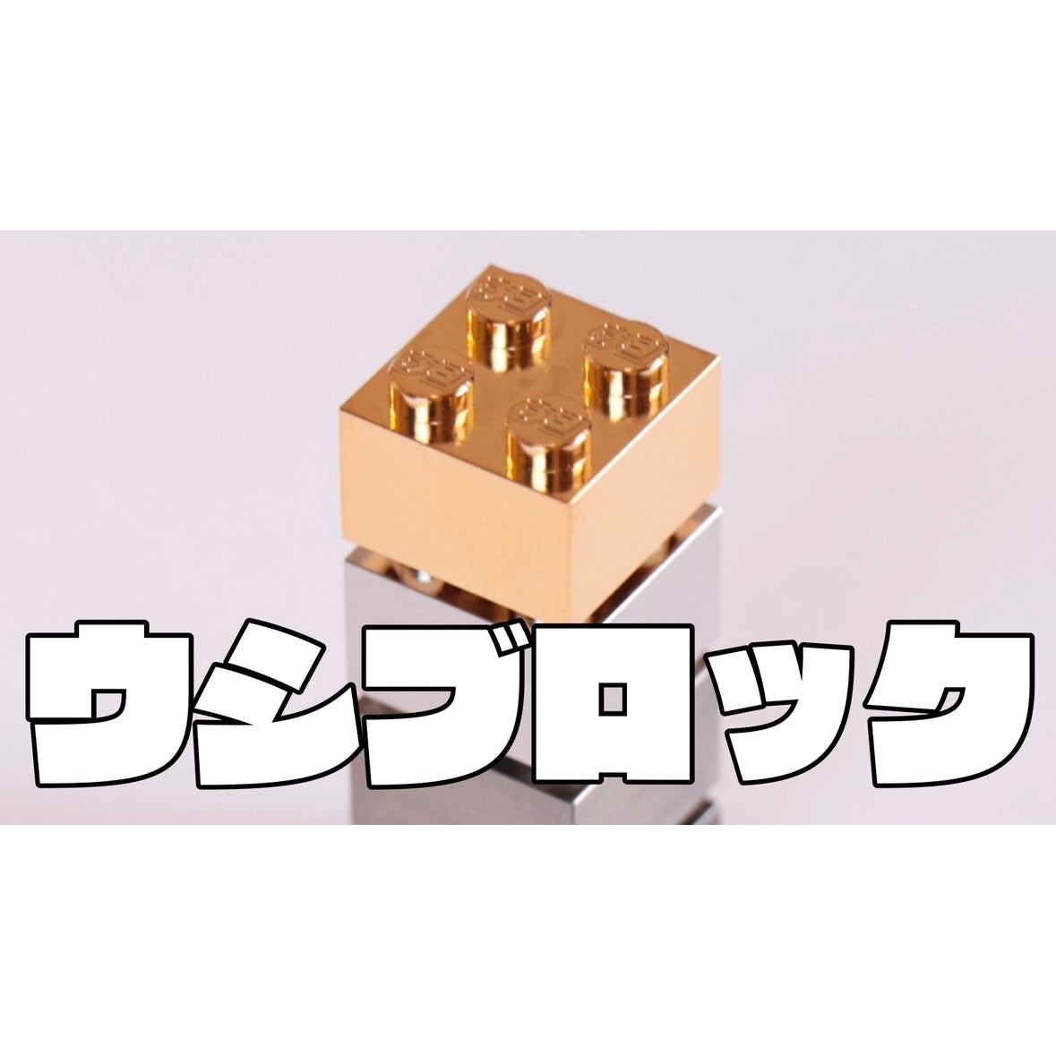 【ウシブロックについて解説動画を投稿しました。】