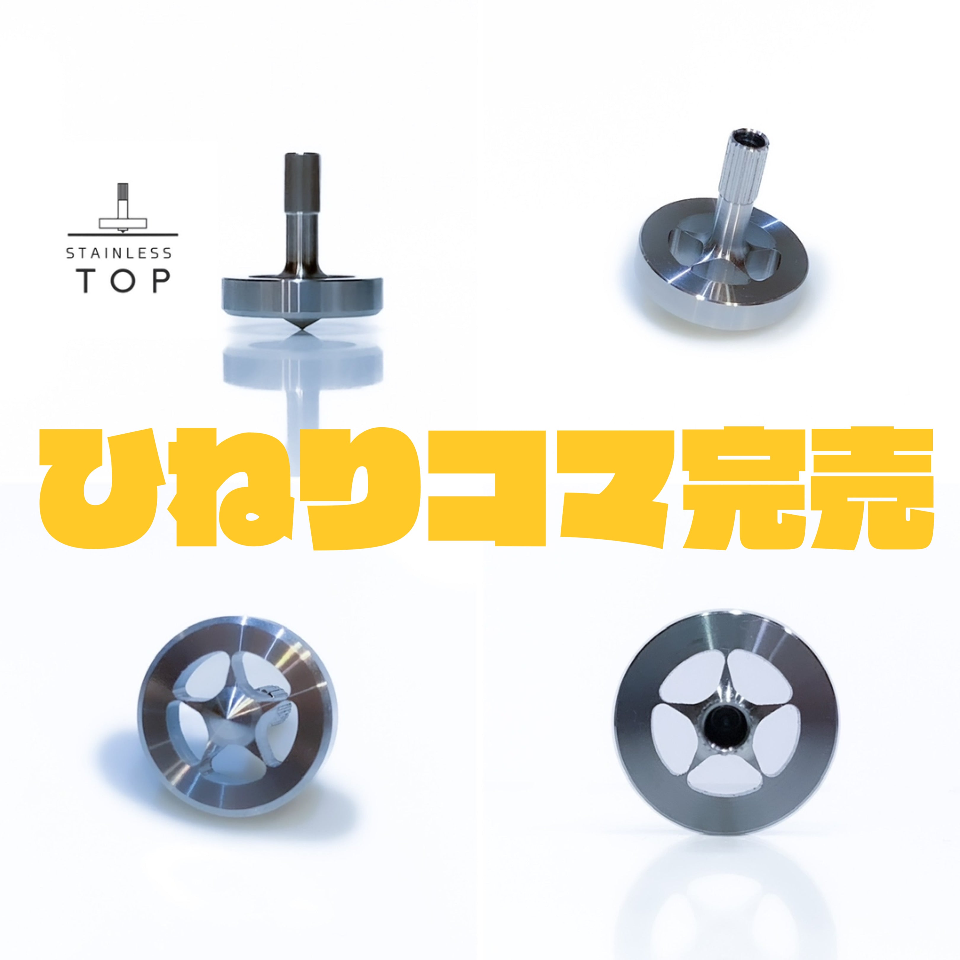 【「ひねりコマシリーズ」完売のお知らせ】