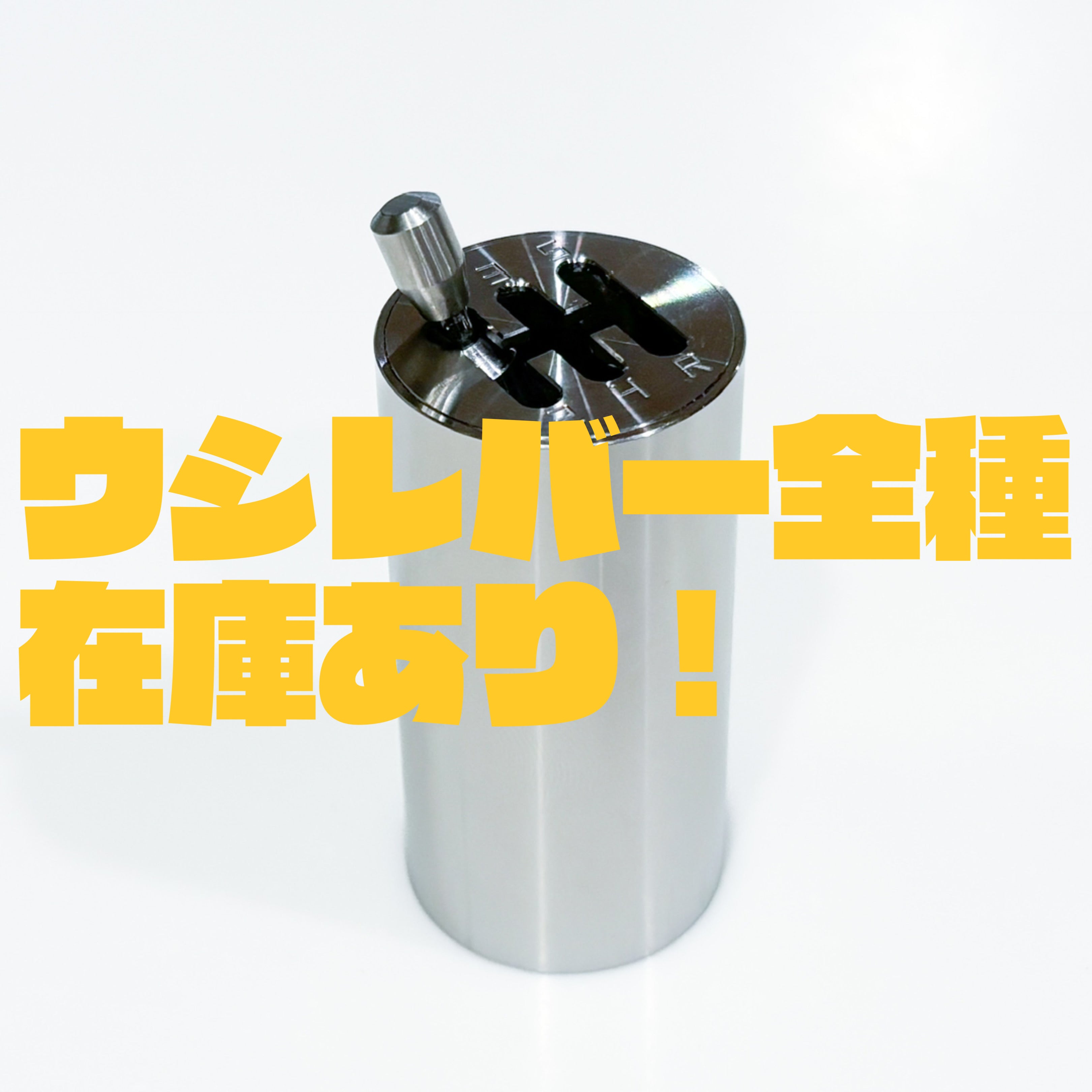 ウシワーク ウシレバー6MT USHI LEVER 6MT R↓ – ウシストア